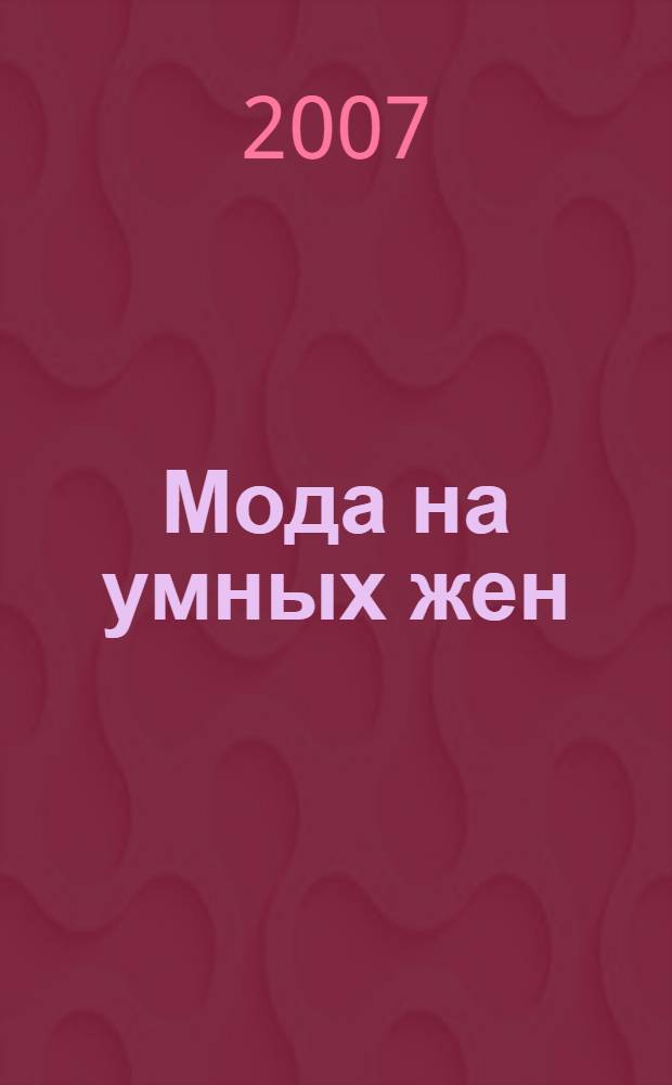 Мода на умных жен : роман
