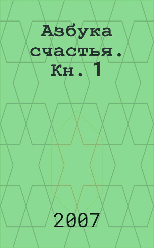Азбука счастья. Кн. 1 : Главное о человеке