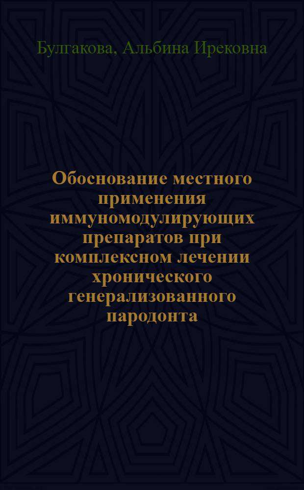 Обоснование местного применения иммуномодулирующих препаратов при комплексном лечении хронического генерализованного пародонта : автореферат диссертации на соискание ученой степени д.м.н. : специальность 14.00.21