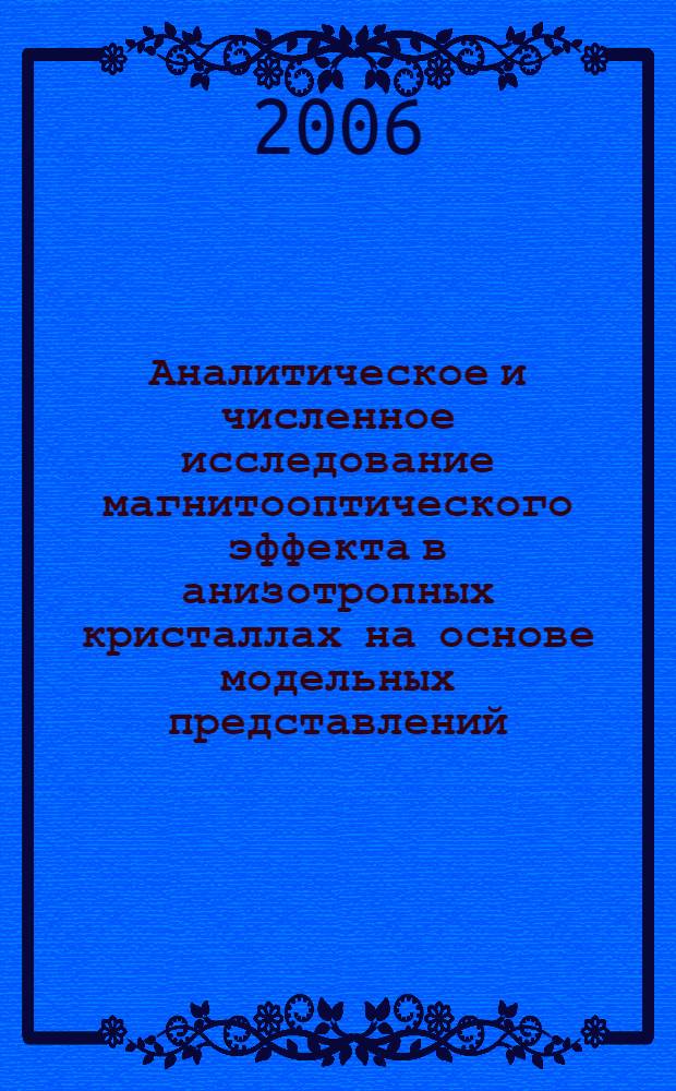 Аналитическое и численное исследование магнитооптического эффекта в анизотропных кристаллах на основе модельных представлений : автореф. дис. на соиск. учен. степ. канд. физ.-мат. наук : специальность 05.13.18 <Мат. моделирование, числ. методы и комплексы программ>