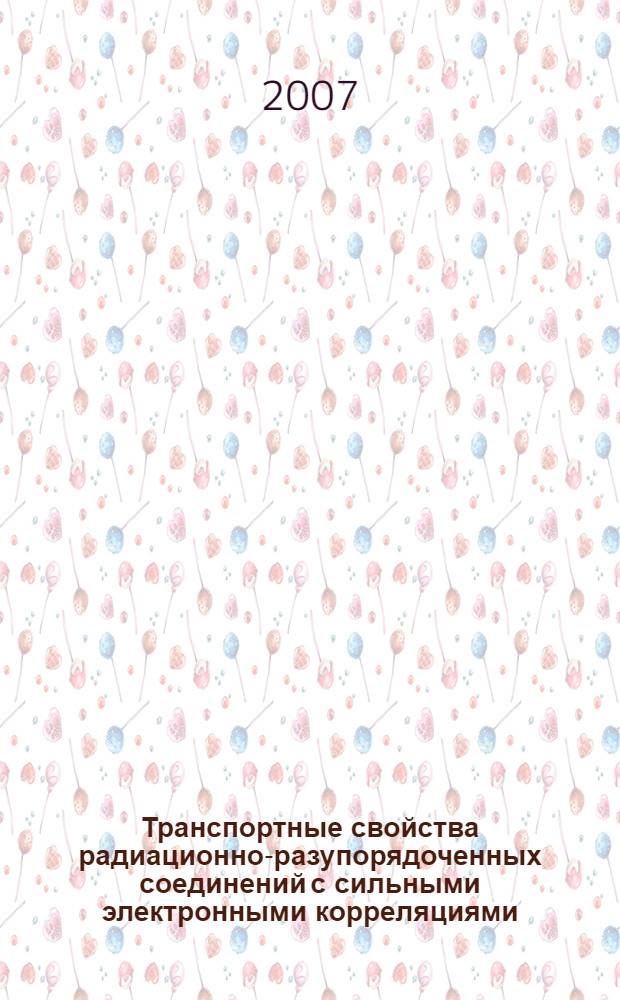 Транспортные свойства радиационно-разупорядоченных соединений с сильными электронными корреляциями: высокотемпературные сверхпроводники и системы с тяжелыми фермионами : автореф. дис. на соиск. учен. степ. д-ра физ.-мат. наук : специальность 01.04.07 <Физика конденсир. состояния>