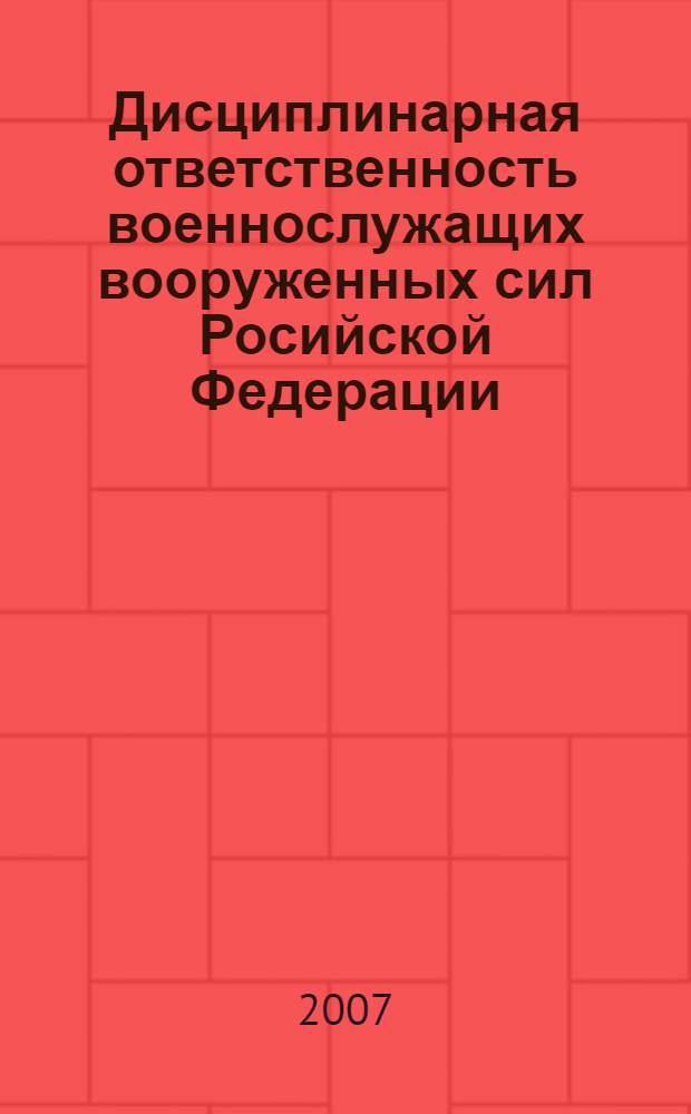 Дисциплинарная ответственность военнослужащих вооруженных сил Росийской Федерации : (теоретико-правовой аспект)