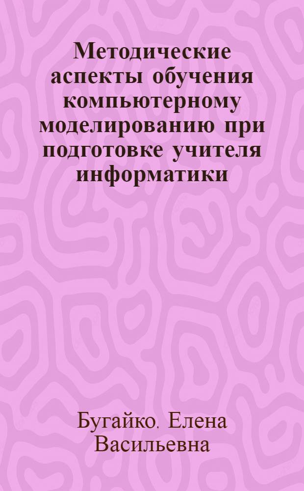 Методические аспекты обучения компьютерному моделированию при подготовке учителя информатики : автореф. дис. на соиск. учен. степ. канд. пед. наук : специальность 13.00.02 <Теория и методика обучения и воспитания>