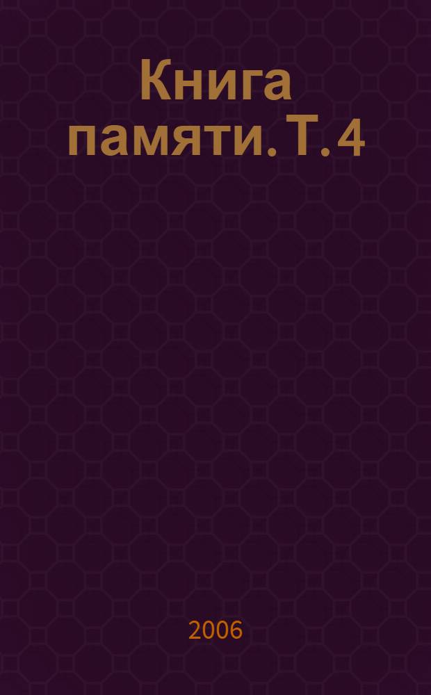 Книга памяти. Т. 4 : Выжили и победили