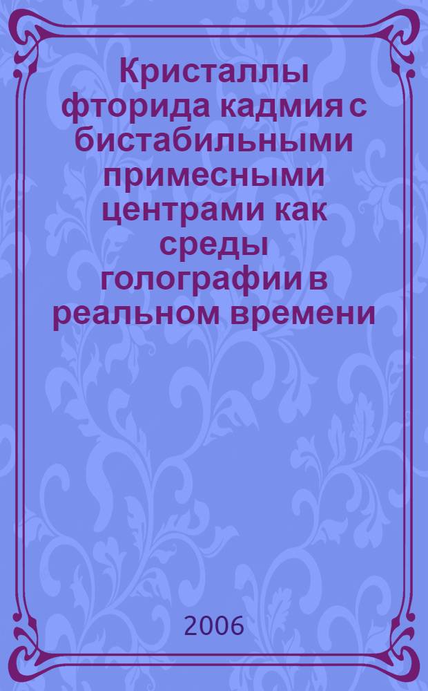 Кристаллы фторида кадмия с бистабильными примесными центрами как среды голографии в реальном времени : автореф. дис. на соиск. учен. степ. канд. ф. - м. наук : специальность 01.04.05 <оптика>