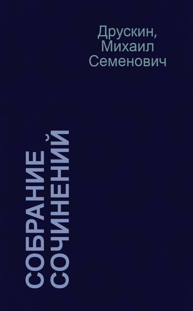 Собрание сочинений : в 7 т