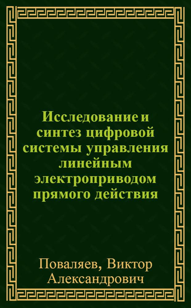 Исследование и синтез цифровой системы управления линейным электроприводом прямого действия : автореф. дис. на соиск. учен. степ. канд. техн. наук : специальность 05.09.03 <Электротехн. комплексы и системы>