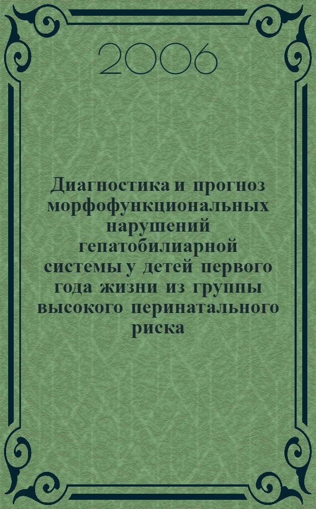 Диагностика и прогноз морфофункциональных нарушений гепатобилиарной системы у детей первого года жизни из группы высокого перинатального риска : автореф. дис. на соиск. учен. степ. канд. мед. наук : специальность 14.00.09 <Педиатрия>
