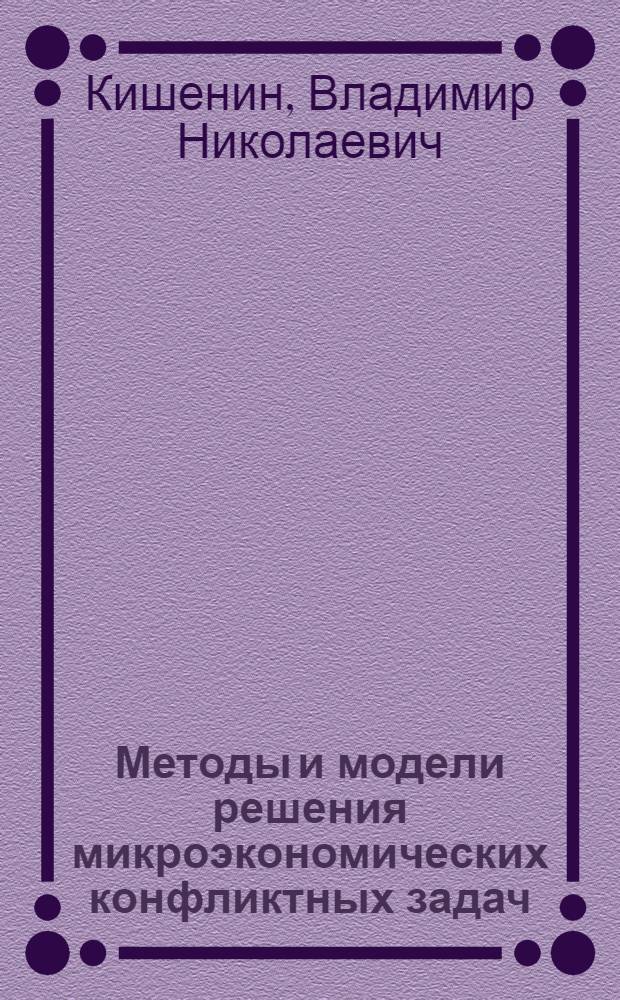 Методы и модели решения микроэкономических конфликтных задач