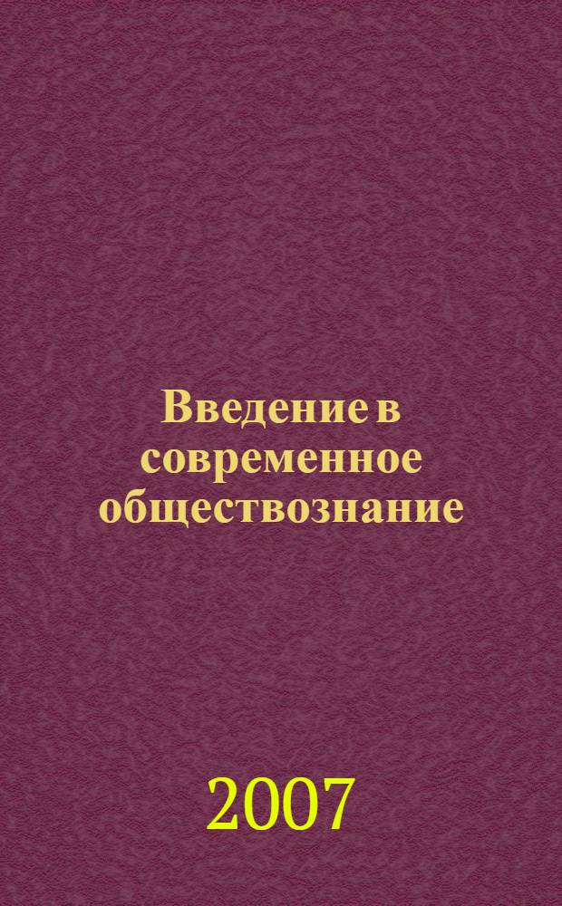 Введение в современное обществознание : хрестоматия : учебное пособие для образовательных учреждений начального профессионального образования на базе среднего (общего) образования
