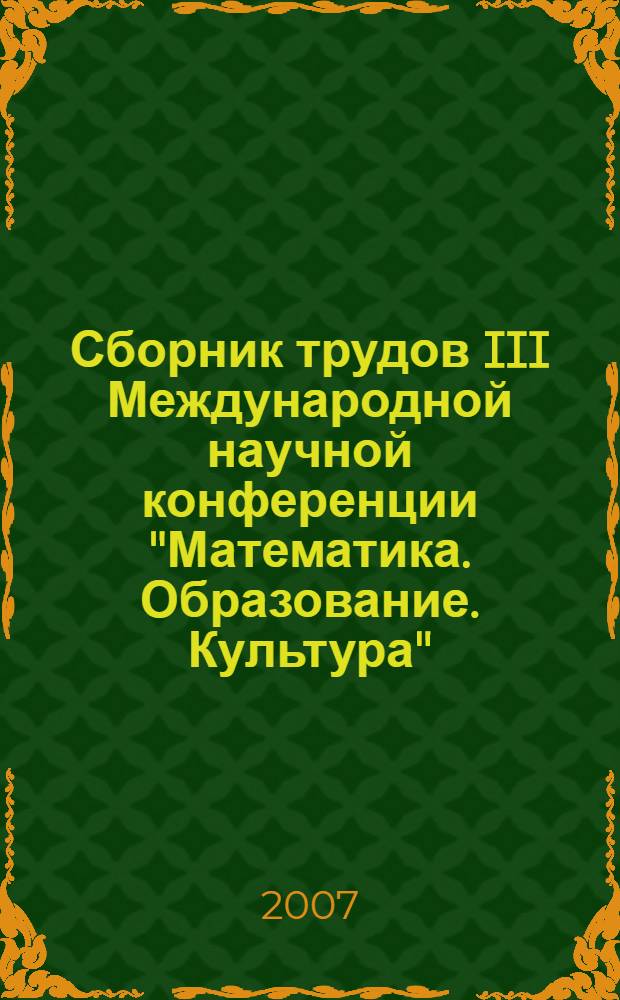 Сборник трудов III Международной научной конференции "Математика. Образование. Культура" (к 85-летию со дня рождения В.И. Крупича), 17-21 апреля 2007. Ч. 4 : Прикладные аспекты математики и математического моделирования