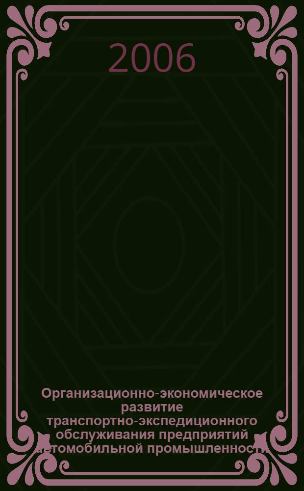 Организационно-экономическое развитие транспортно-экспедиционного обслуживания предприятий автомобильной промышленности : автореф. дис. на соиск. учен. степ. канд. экон. наук : специальность 08.00.05 <Экономика и упр. нар. хоз-вом>