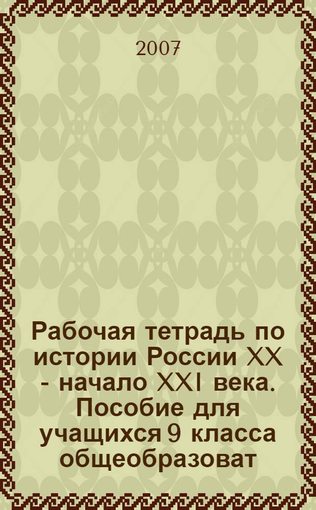 Рабочая тетрадь по истории России XX - начало XXI века. Пособие для учащихся 9 класса общеобразоват. учреждений. Вып. 2. 1941-2003