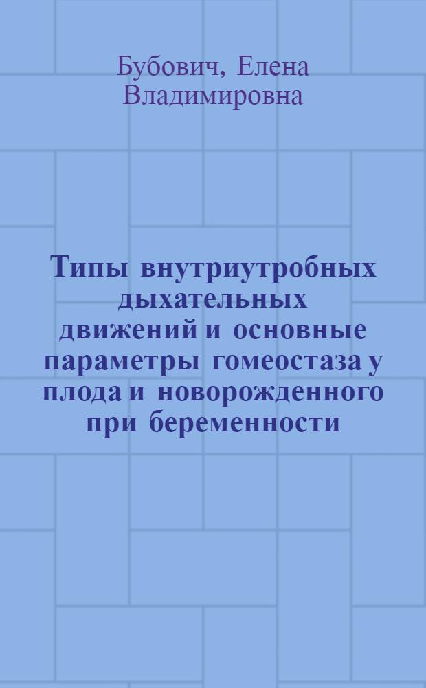 Типы внутриутробных дыхательных движений и основные параметры гомеостаза у плода и новорожденного при беременности, осложненной гестозом : автореф. дис. на соиск. учен. степ. канд. мед. наук : специальность 14.00.16 <Патол. физиология>