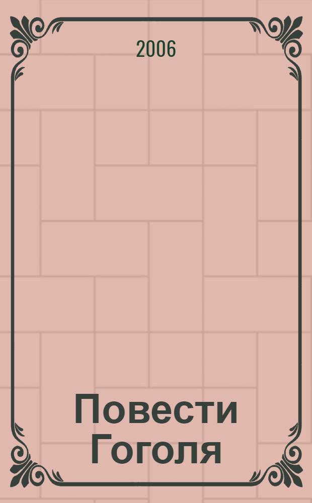 Повести Гоголя : пространство смысла