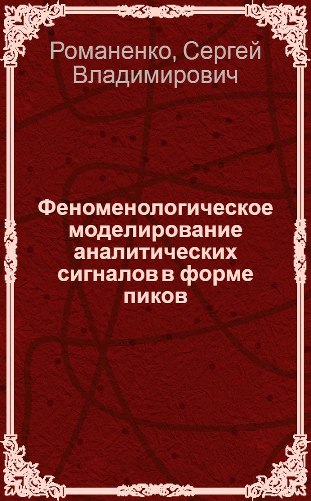 Феноменологическое моделирование аналитических сигналов в форме пиков : автореф. дис. на соиск. учен. степ. д-ра хим. наук : специальность 02.00.02 <Аналит. химия>