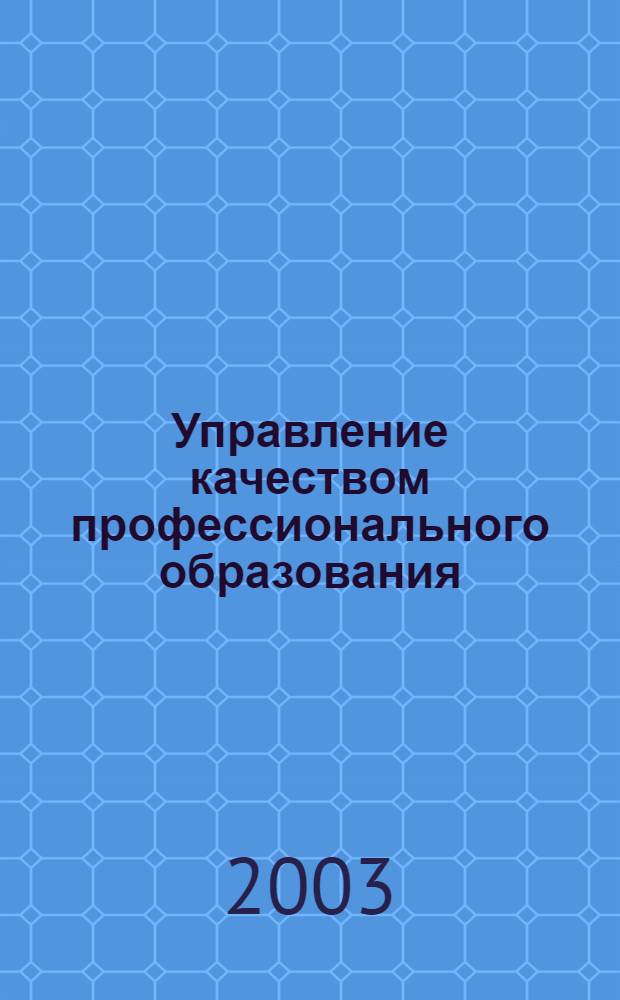 Управление качеством профессионального образования: совершенствование образовательного процесса : научно-практическая конференция, 10.01.03