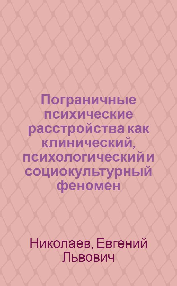 Пограничные психические расстройства как клинический, психологический и социокультурный феномен : (региональный аспект в Чувашии) : автореф. дис. на соиск. учен. степ. д-ра мед. наук : специальность 14.00.18 <Психиатрия> : специальность 19.00.04 <Мед. психология>