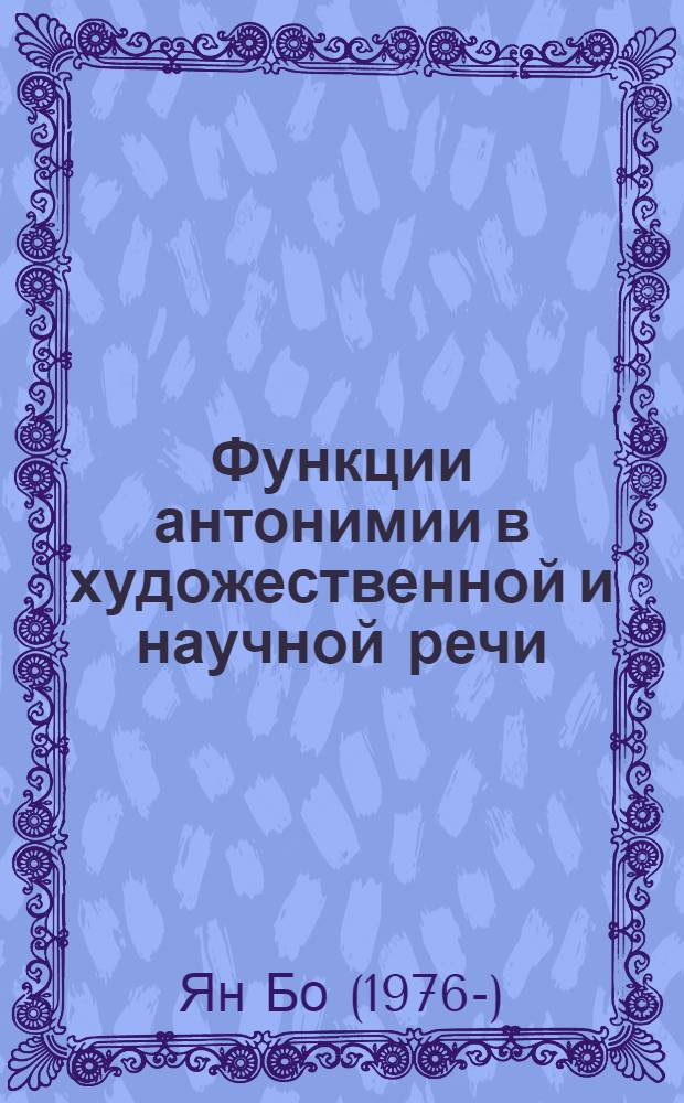 Функции антонимии в художественной и научной речи (на материале поэзии В.Я. Брюсова и научных сочинений Л.В. Щербы) : автореферат диссертации на соискание ученой степени к.филол.н. : специальность 10.02.01