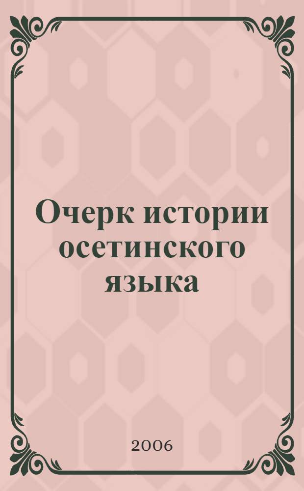 Очерк истории осетинского языка : учебное пособие для студентов, изучающих осетинский язык