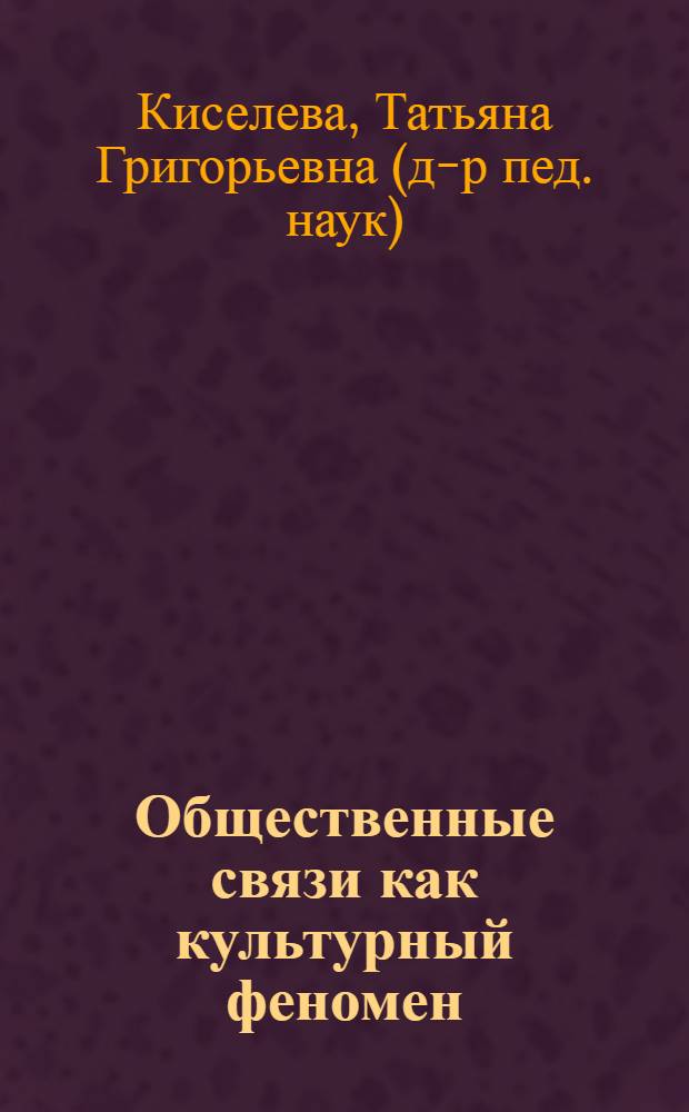Общественные связи как культурный феномен : учебное пособие для студентов специальностей: "Связи с общественностью", "Реклама", "Менеджмент"