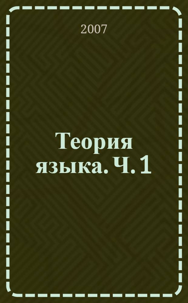 Теория языка. Ч. 1 : История языкознания