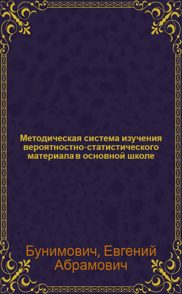Методическая система изучения вероятностно-статистического материала в основной школе : автореферат диссертации на соискание ученой степени к.п.н. : специальность 13.00.02