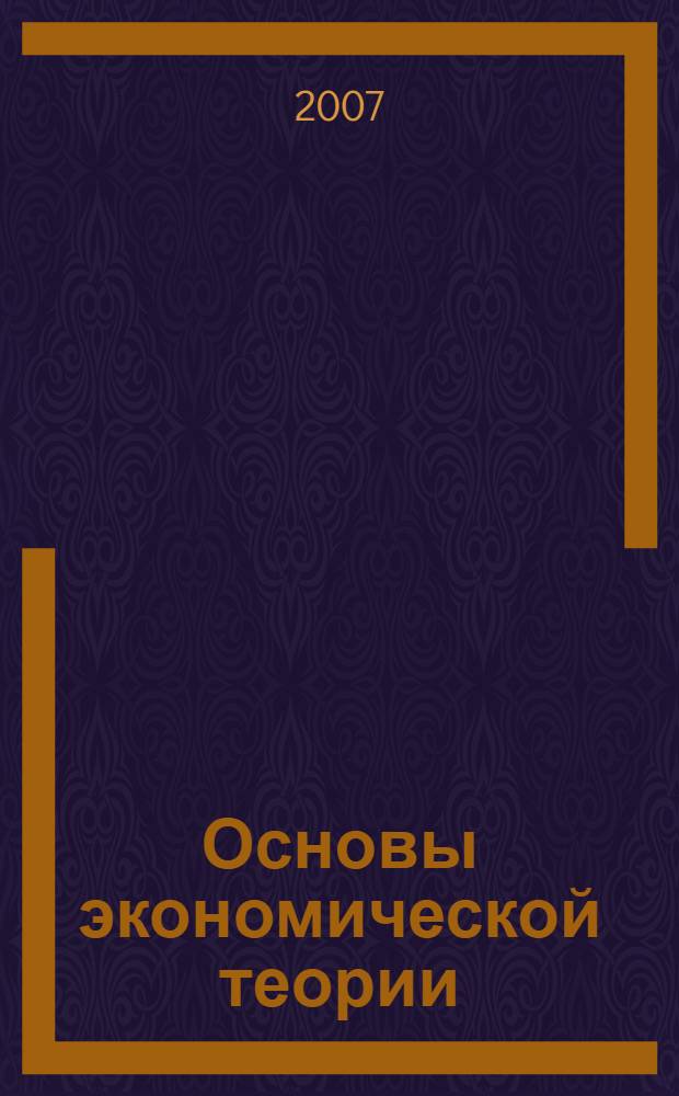 Основы экономической теории : учебное пособие для студентов учреждений среднего профессионального образования, обучающихся по специальностям 0601 "Экономика и бухгалтерский учет" (по отраслям), 0602 "Менеджмент" (по отраслям)