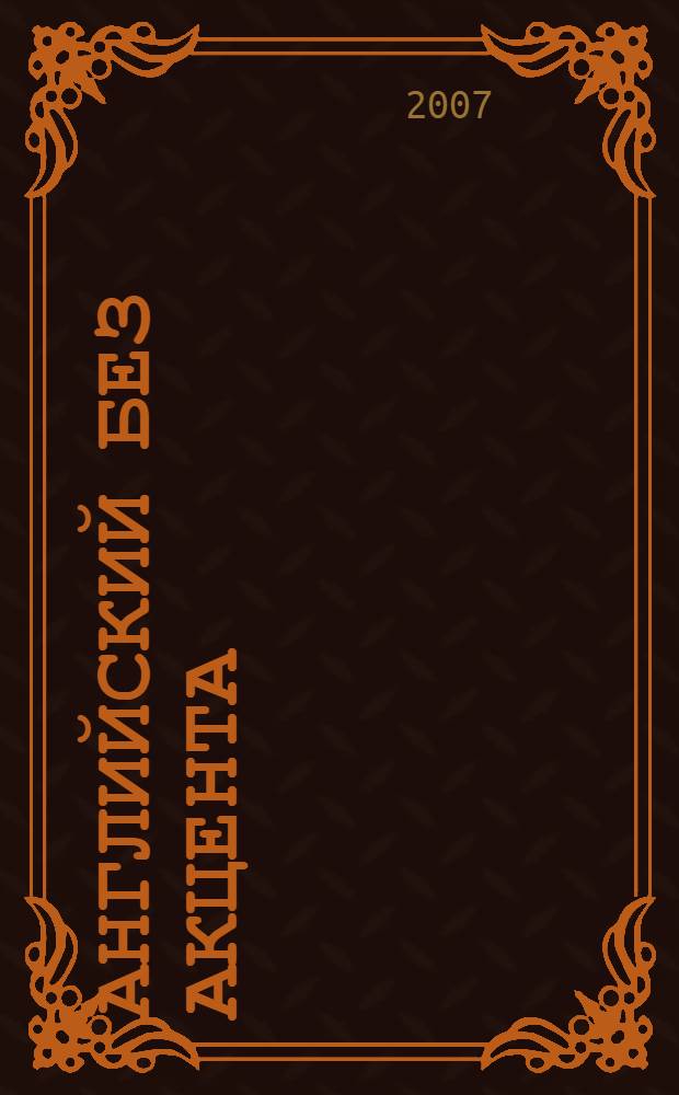 Английский без акцента = English without accent : комплексное учебное пособие