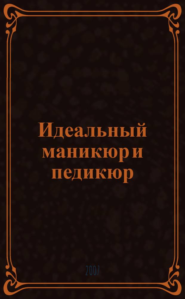 Идеальный маникюр и педикюр