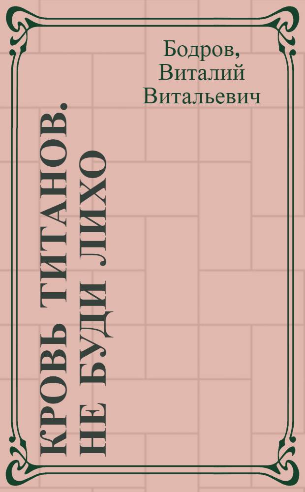 Кровь титанов. Не буди лихо : роман