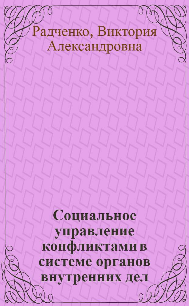 Социальное управление конфликтами в системе органов внутренних дел : (на примере Республики Адыгея) : автореф. дис. на соиск. учен. степ. канд. социол. наук : специальность 22.00.08 <Социология упр.>