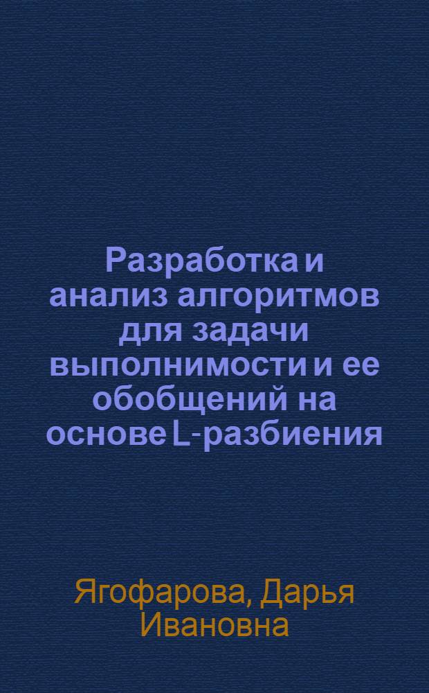 Разработка и анализ алгоритмов для задачи выполнимости и ее обобщений на основе L-разбиения : автореф. дис. на соиск. учен. степ. канд. физ.-мат. наук : специальность 05.13.01 <Систем. анализ, упр. и обраб. информ.>