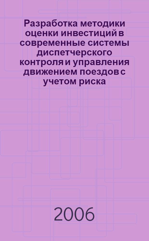 Разработка методики оценки инвестиций в современные системы диспетчерского контроля и управления движением поездов с учетом риска : автореф. дис. на соиск. учен. степ. канд. экон. наук : специальность 08.00.05 <Экономика и упр. нар. хоз-вом>