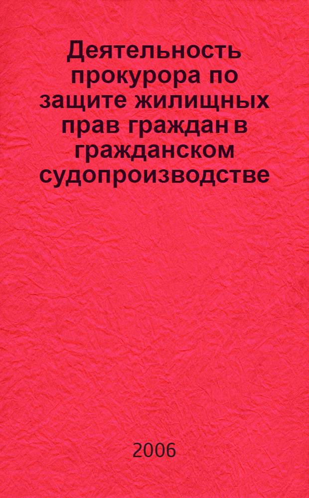 Деятельность прокурора по защите жилищных прав граждан в гражданском судопроизводстве : автореф. дис. на соиск. учен. степ. канд. юрид. наук : специальность 12.00.11 <Судеб. власть, прокурор. надзор, орг. правоохранит. деятельности, адвокатура>