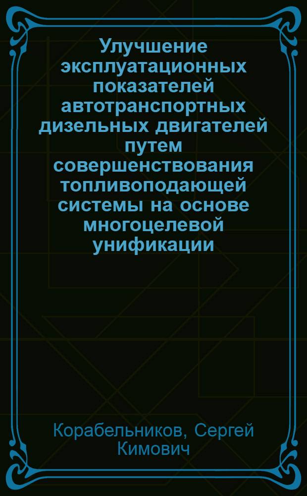 Улучшение эксплуатационных показателей автотранспортных дизельных двигателей путем совершенствования топливоподающей системы на основе многоцелевой унификации : автореф. дис. на соиск. учен. степ. д-ра техн. наук : специальность 05.04.02 <Тепловые двигатели>