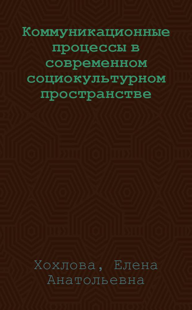 Коммуникационные процессы в современном социокультурном пространстве : автореф. дис. на соиск. учен. степ. канд. филос. наук : специальность 09.00.11 <Соц. философия>