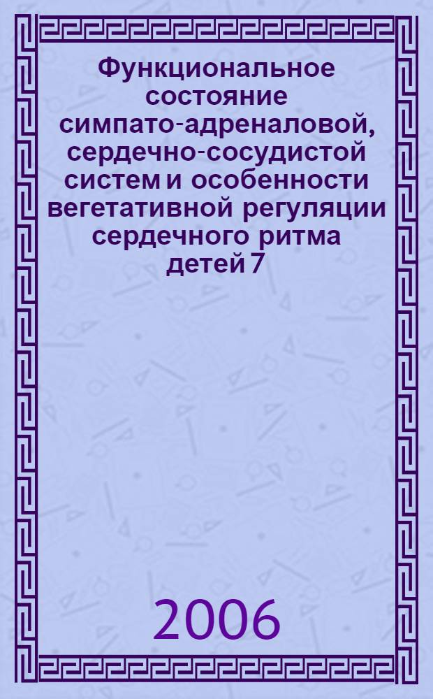Функциональное состояние симпато-адреналовой, сердечно-сосудистой систем и особенности вегетативной регуляции сердечного ритма детей 7 - 9-летнего возраста : автореф. дис. на соиск. учен. степ. канд. биол. наук : специальность 03.00.13 <Физиология>
