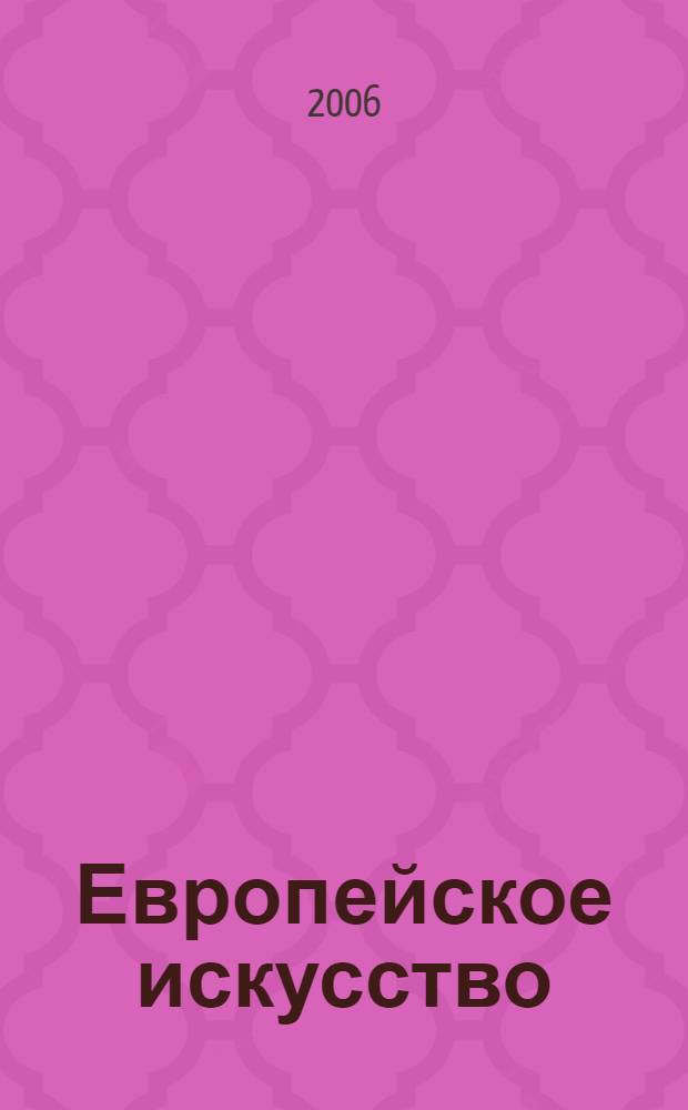 Европейское искусство : живопись. Скульптура. Графика : энциклопедия
