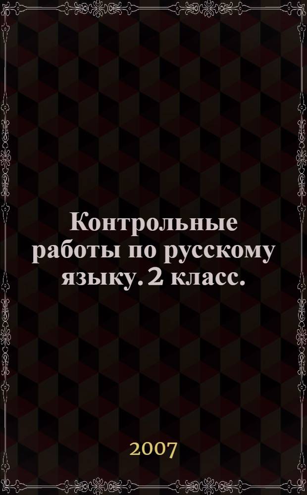 Контрольные работы по русскому языку. 2 класс.