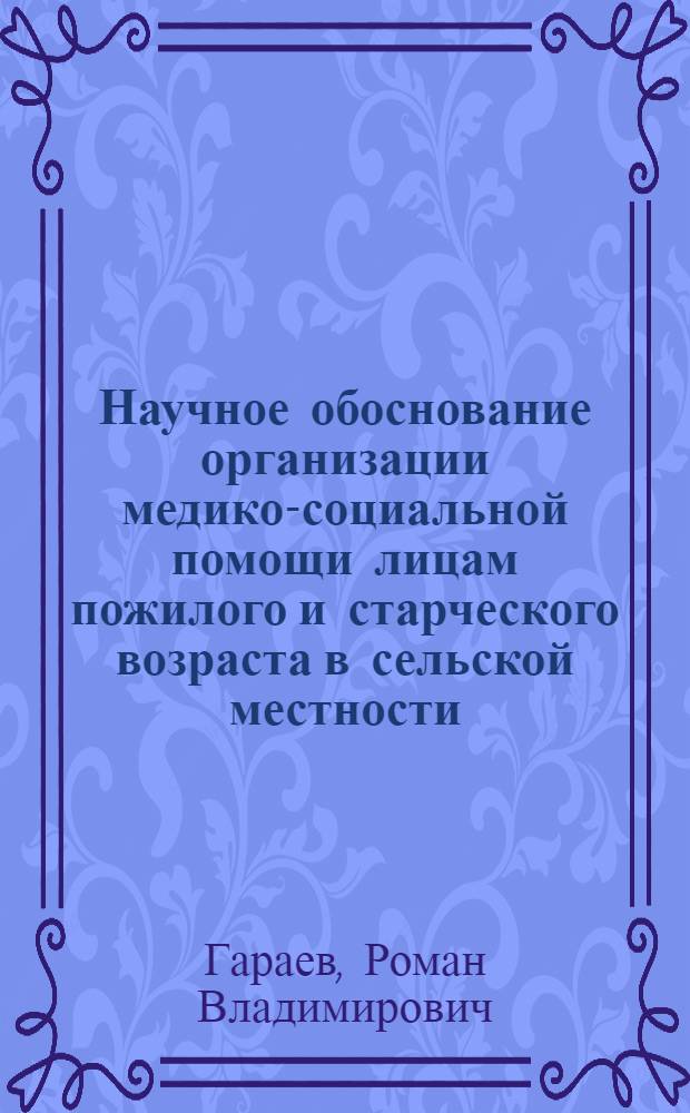 Научное обоснование организации медико-социальной помощи лицам пожилого и старческого возраста в сельской местности : автореф. дис. на соиск. учен. степ. канд. мед. наук : специальность 14.00.33 <Обществ. здоровье и здравоохранение>