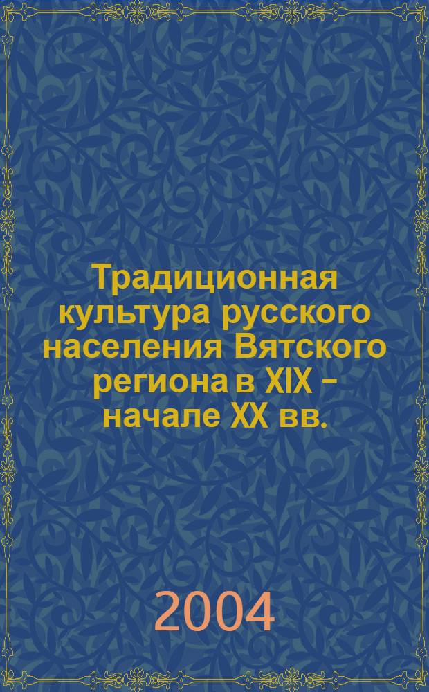 Традиционная культура русского населения Вятского региона в XIX - начале XX вв. (система жизнеобеспечения) : автореферат диссертации на соискание ученой степени д.ист.н. : специальность 07.00.07