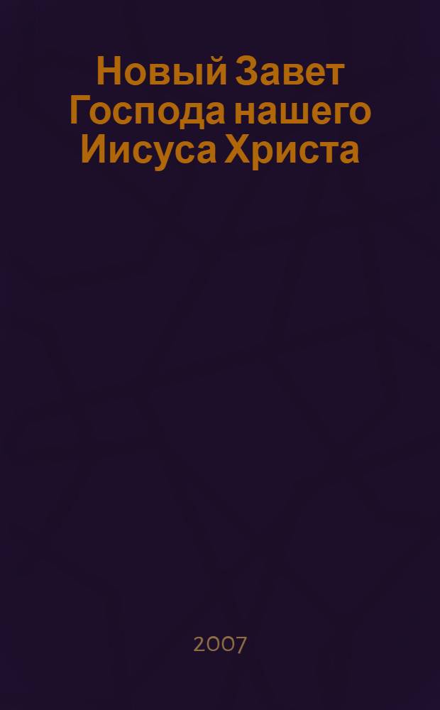 Новый Завет Господа нашего Иисуса Христа