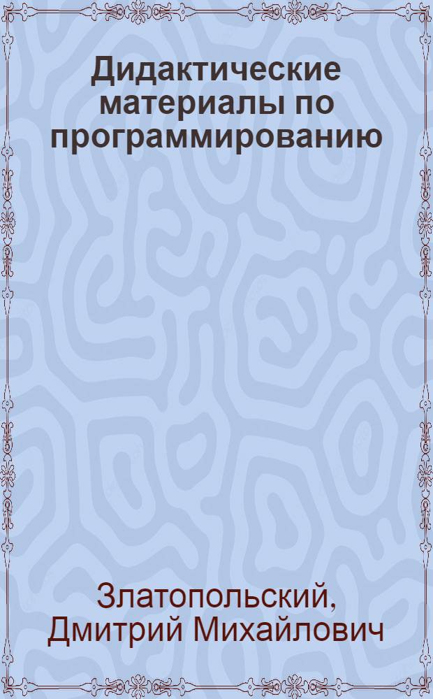 Дидактические материалы по программированию : целочисленная арифметика. Логические величины. Условия