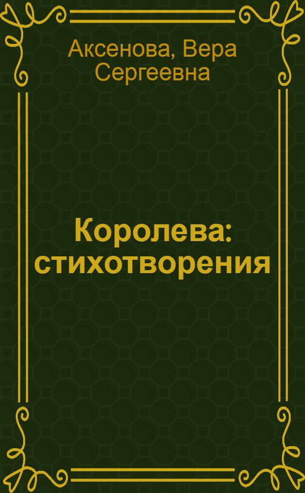 Королева : стихотворения