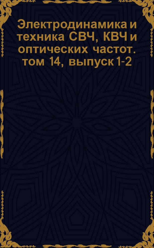 Электродинамика и техника СВЧ, КВЧ и оптических частот. том 14, выпуск 1-2 (42)