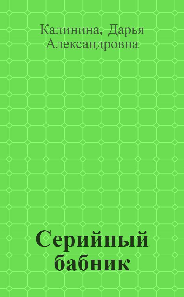 Серийный бабник : повесть