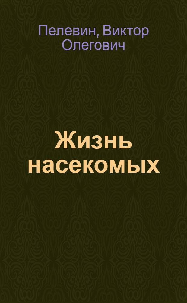 Жизнь насекомых : повесть