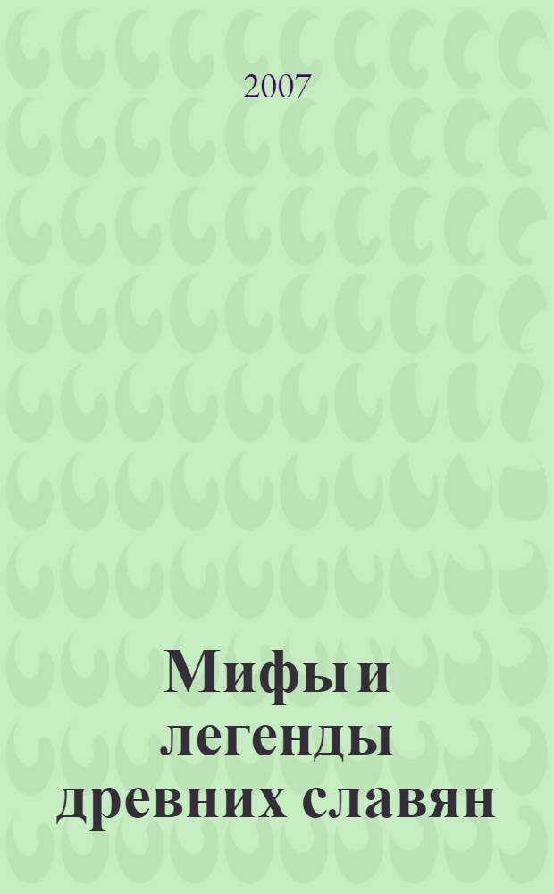 Мифы и легенды древних славян : для младшего школьного возраста
