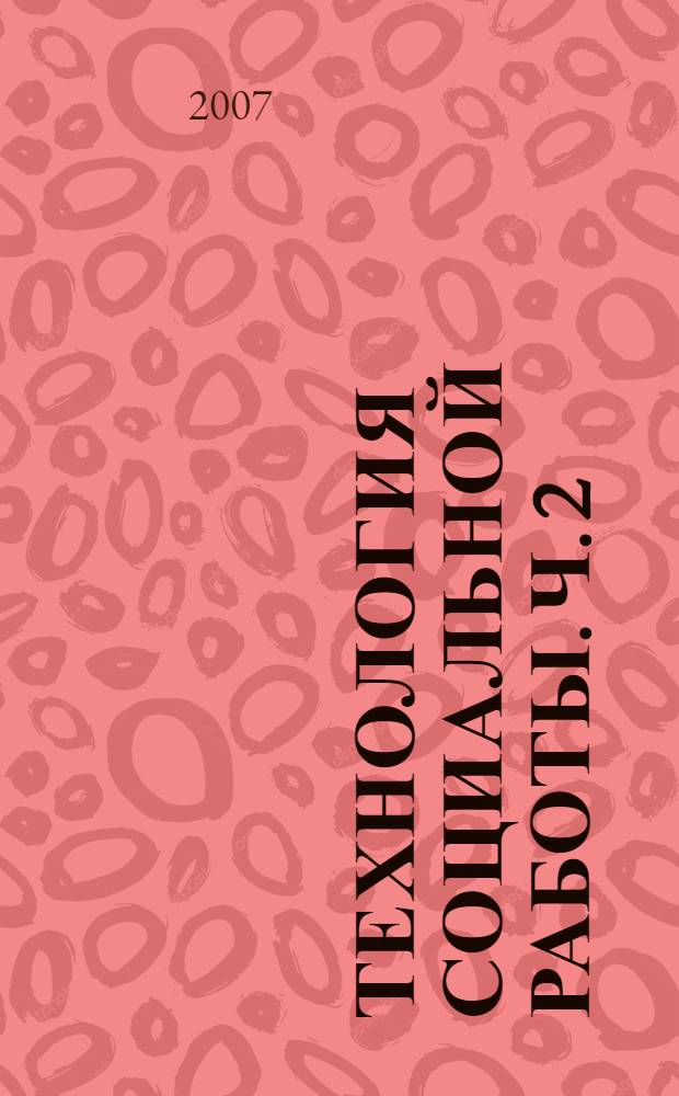 Технология социальной работы. Ч. 2